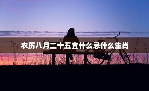 农历八月二十五宜什么忌什么生肖
