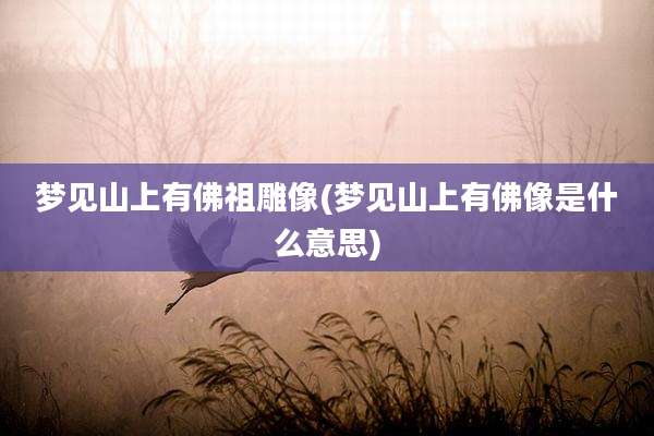 梦见山上有佛祖雕像(梦见山上有佛像是什么意思)