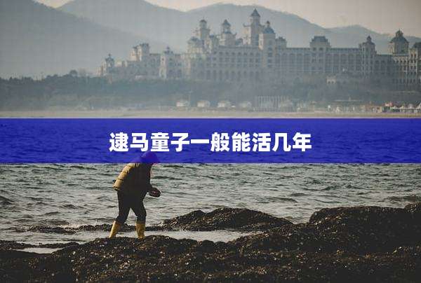 逮马童子一般能活几年