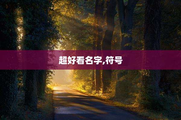 超好看名字,符号