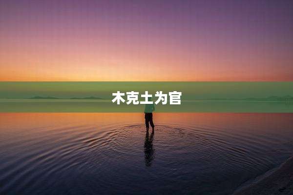 木克土为官
