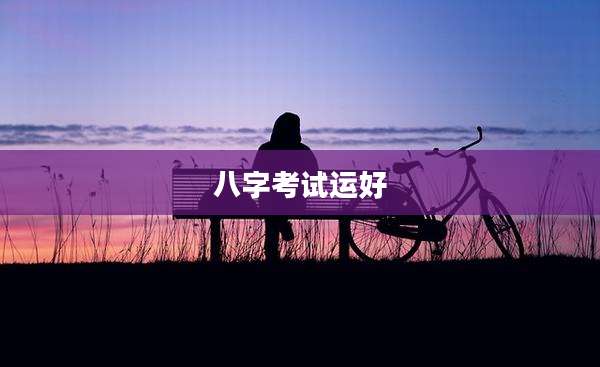 八字考试运好