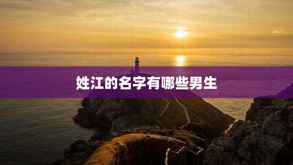 姓江的名字有哪些男生