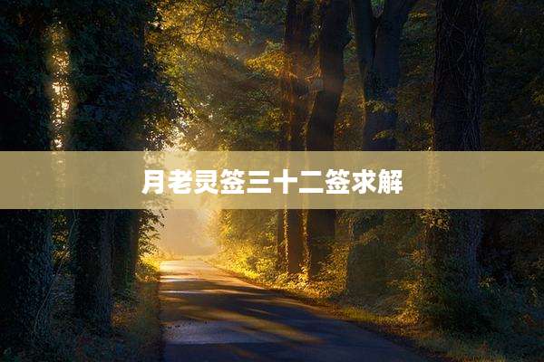 月老灵签三十二签求解
