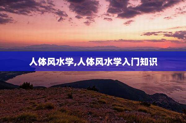人体风水学,人体风水学入门知识
