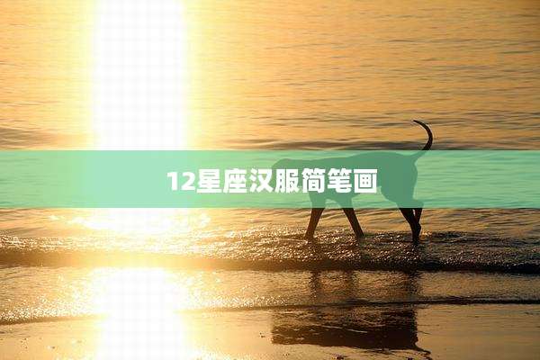 12星座汉服简笔画