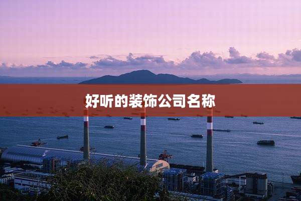 好听的装饰公司名称