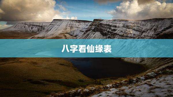 八字看仙缘表