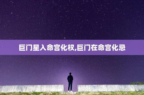 巨门星入命宫化权,巨门在命宫化忌