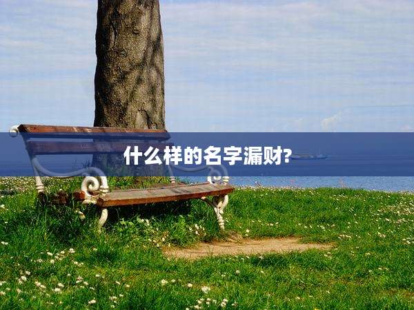 什么样的名字漏财?