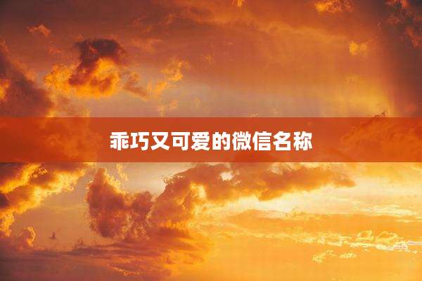 乖巧又可爱的微信名称