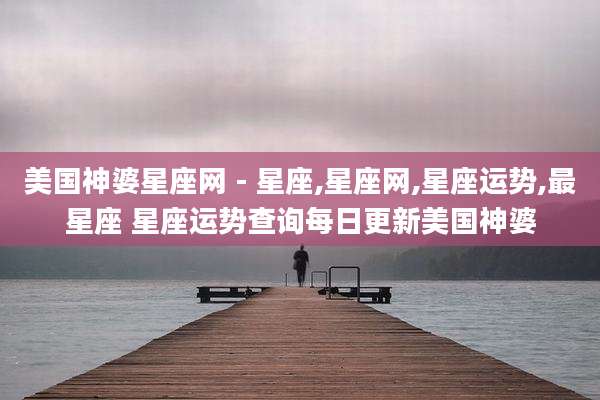 美国神婆星座网 - 星座,星座网,星座运势,最星座 星座运势查询每日更新美国神婆