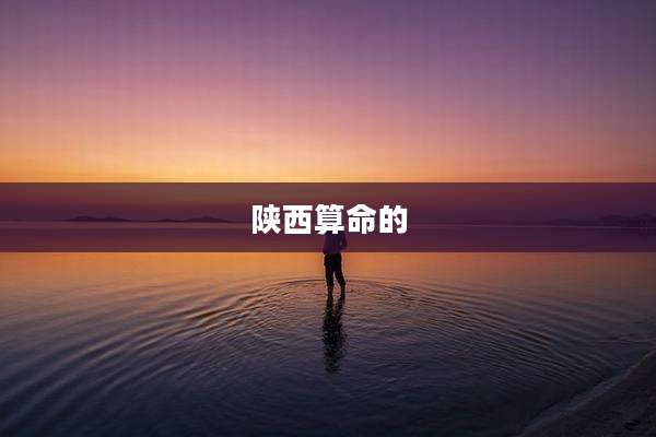 陕西算命的