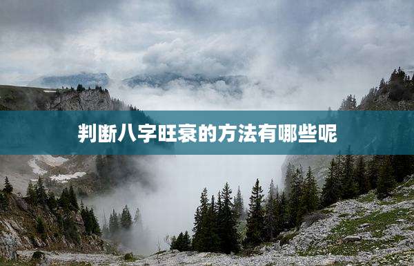 判断八字旺衰的方法有哪些呢