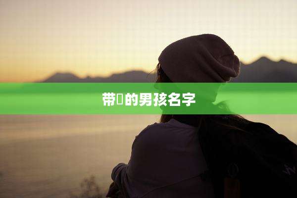 带睎的男孩名字