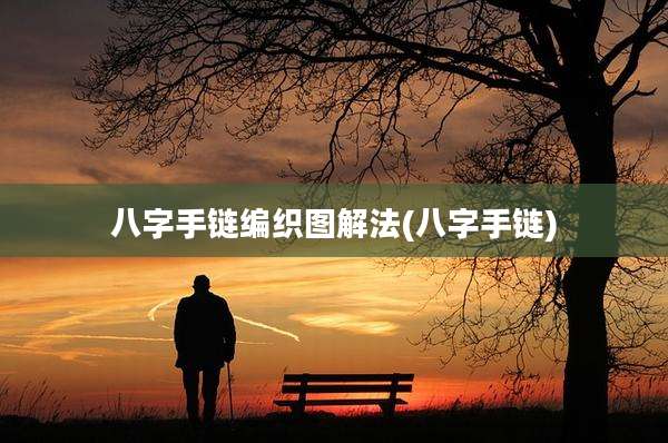 八字手链编织图解法(八字手链)