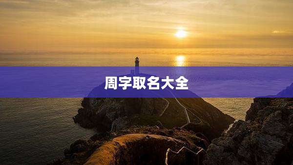 周字取名大全