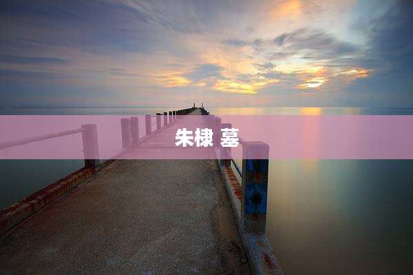 朱棣 墓