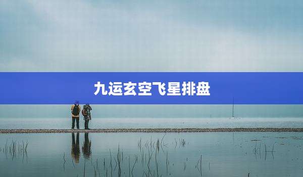 九运玄空飞星排盘