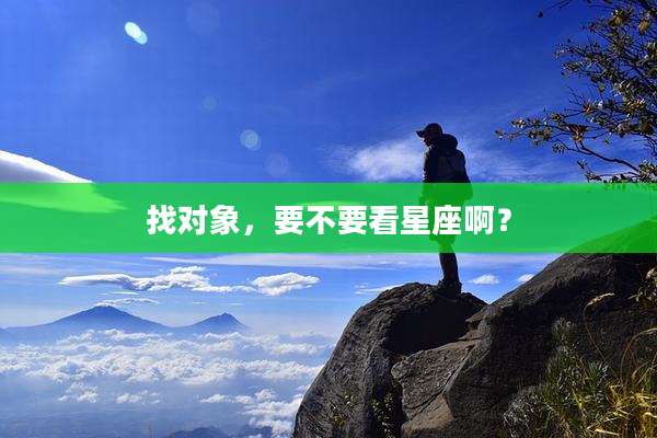 找对象，要不要看星座啊？
