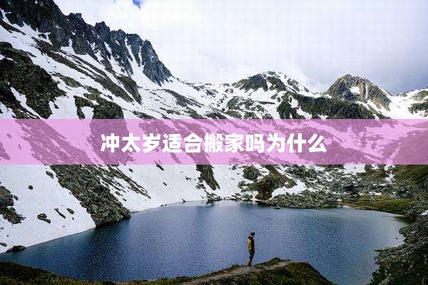 冲太岁适合搬家吗为什么