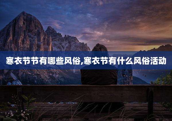 寒衣节节有哪些风俗,寒衣节有什么风俗活动