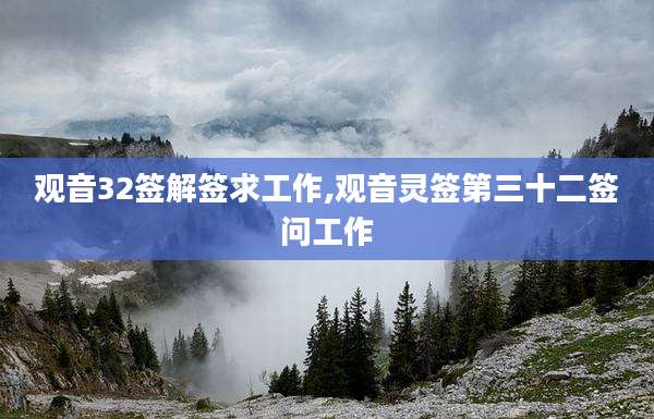 观音32签解签求工作,观音灵签第三十二签问工作