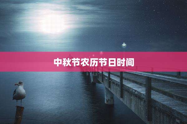 中秋节农历节日时间