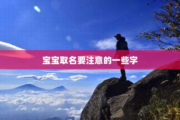 宝宝取名要注意的一些字
