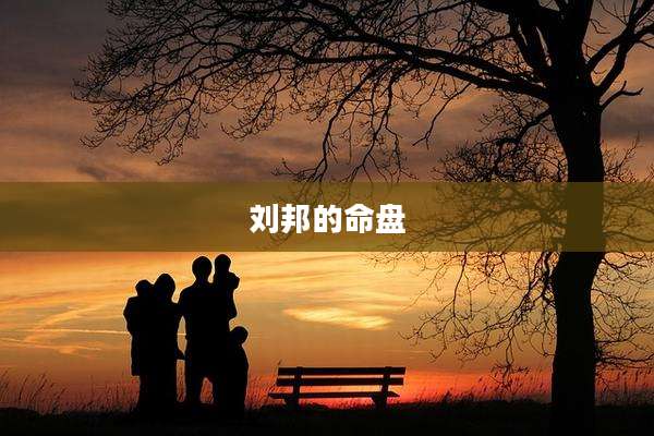 刘邦的命盘