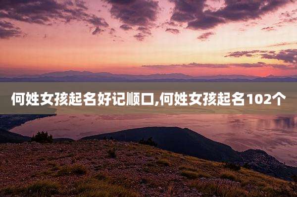 何姓女孩起名好记顺口,何姓女孩起名102个
