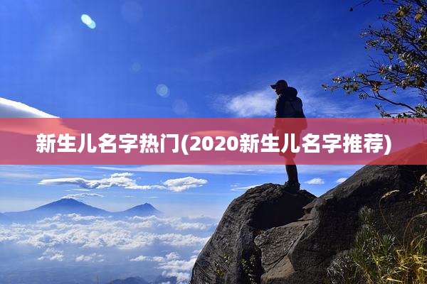 新生儿名字热门(2020新生儿名字推荐)