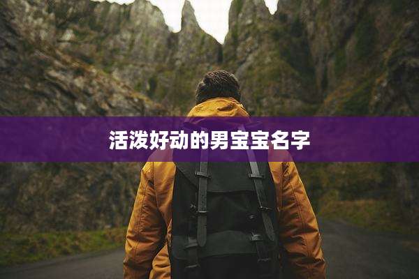 活泼好动的男宝宝名字