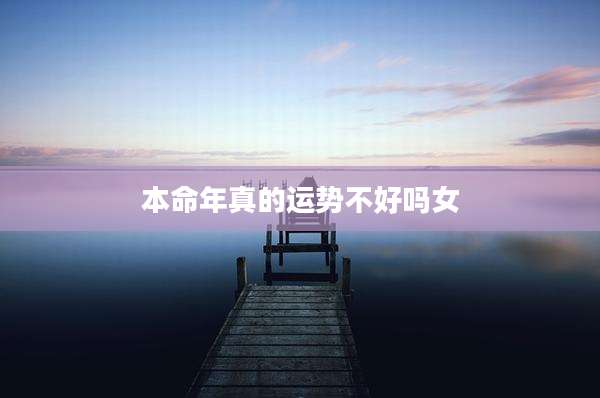本命年真的运势不好吗女