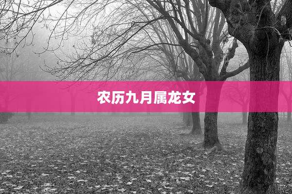 农历九月属龙女