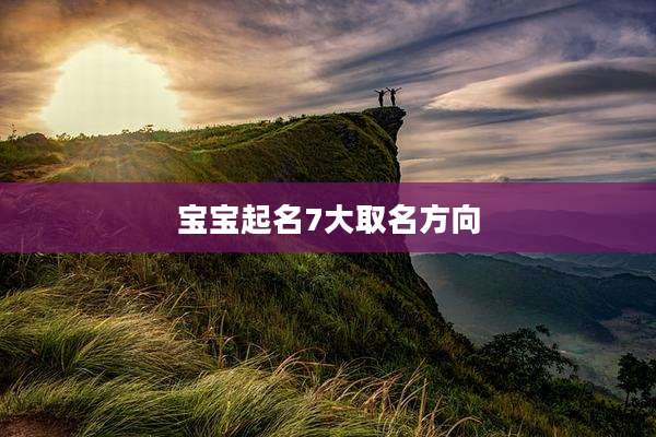 宝宝起名7大取名方向