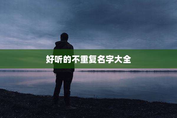 好听的不重复名字大全