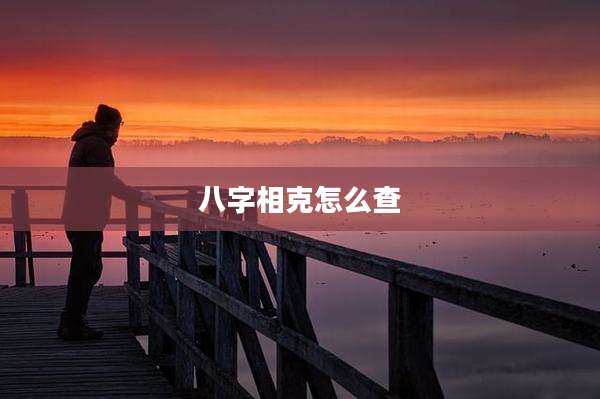 八字相克怎么查