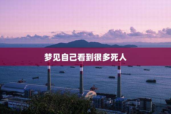 梦见自己看到很多死人