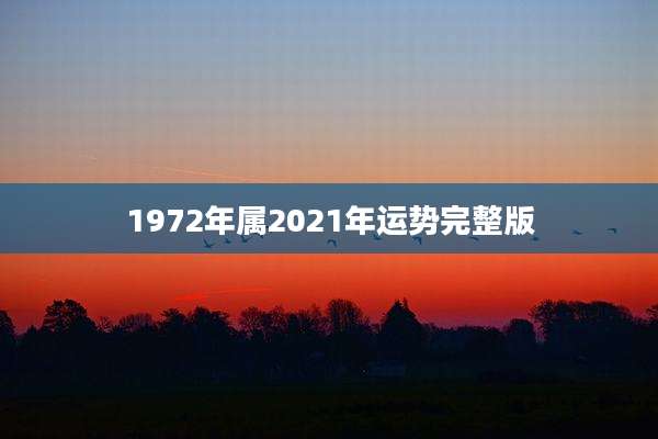 1972年属2021年运势完整版
