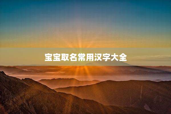 宝宝取名常用汉字大全