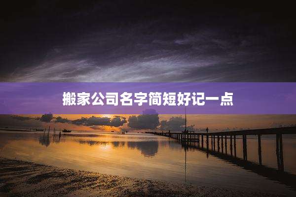 搬家公司名字简短好记一点