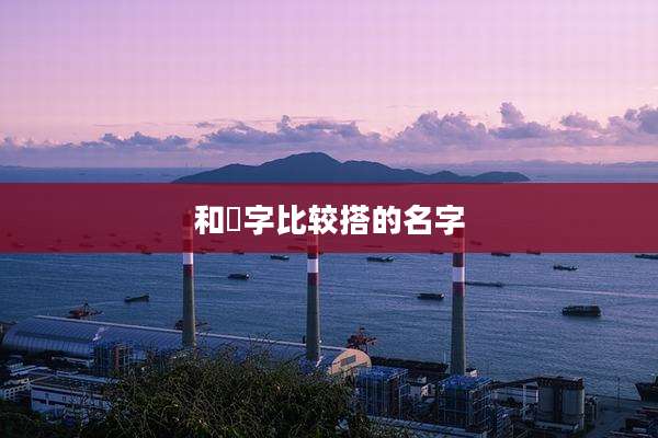 和霂字比较搭的名字