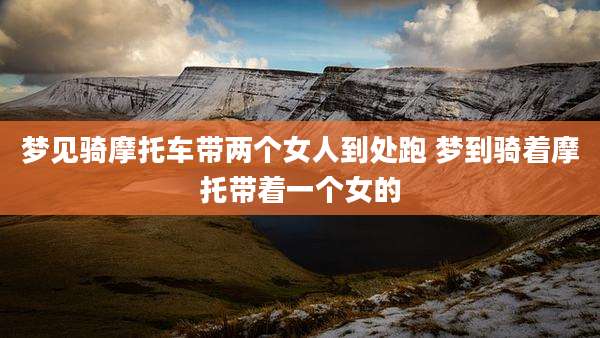 梦见骑摩托车带两个女人到处跑 梦到骑着摩托带着一个女的