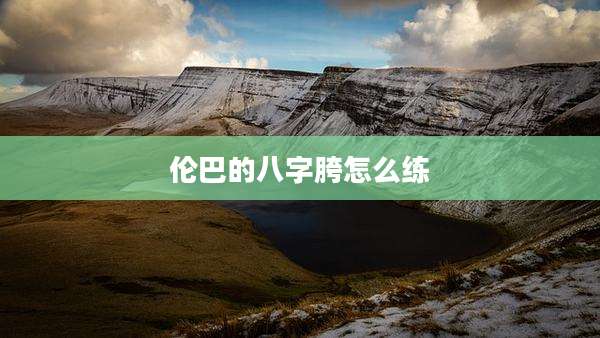 伦巴的八字胯怎么练