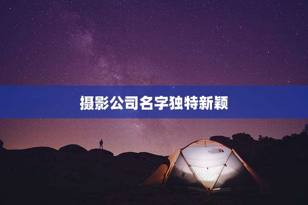 摄影公司名字独特新颖