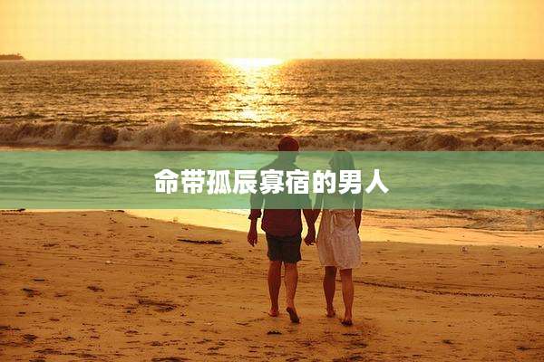 命带孤辰寡宿的男人