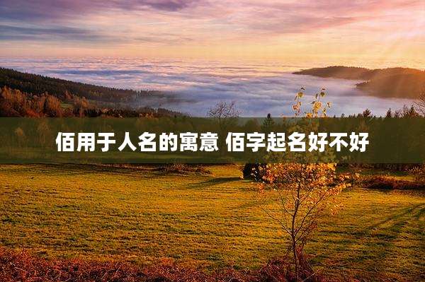 佰用于人名的寓意 佰字起名好不好