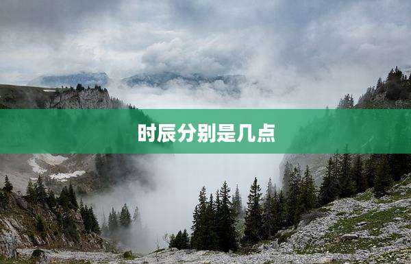 时辰分别是几点