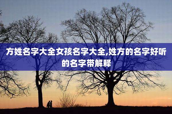方姓名字大全女孩名字大全,姓方的名字好听的名字带解释